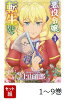 【全巻】 悪役令嬢転生おじさん 1-9巻セット