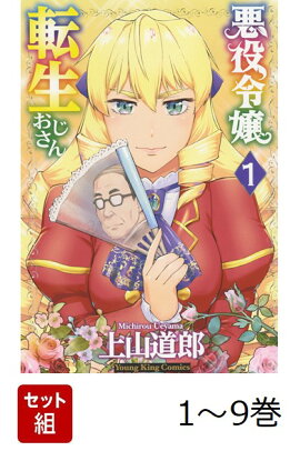 【全巻】 悪役令嬢転生おじさん 1-9巻セット