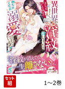 異世界で淫紋が付いちゃったら、めちゃくちゃ溺愛されています! コミックアンソロジー 1-2巻セット