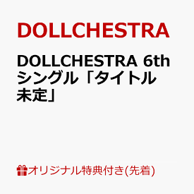 【楽天ブックス限定先着特典】DOLLCHESTRA 6thシングル「タイトル未定」(スマホサイズブロマイド(89mm×62mm)) [ DOLLCHESTRA ]