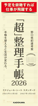 「超」整理手帳　スケジュール・シート　スタンダード2026