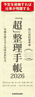 「超」整理手帳　スケジュール・シート　スタンダード2026 [ 野口　悠紀雄 ]