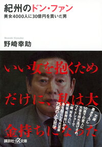 楽天ブックス 紀州のドン ファン 美女4000人に30億円を貢いだ男 野崎 幸助 9784062817097 本