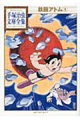 鉄腕アトム（9）