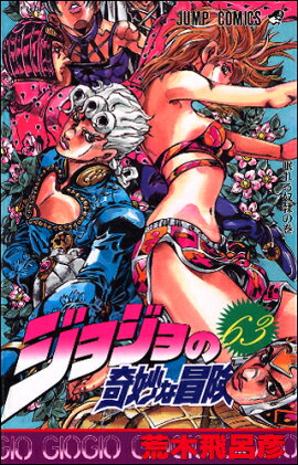 ジョジョの奇妙な冒険 63