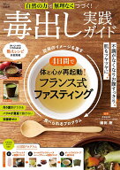 自然の力で無理なくつづく! 毒出し実践ガイド （TJMOOK） [ 織田 剛 ]