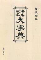 法名戒名大字典　オンデマンド版 [ 釈慶厳 ]