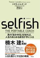 SELFISH（セルフィッシュ）　真の「自分本位」を知れば、人生のあらゆる成功が手に入る （単行本） [ ト…