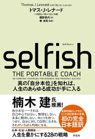 SELFISH（セルフィッシュ）　真の「自分本位」を知れば、人生のあらゆる成功が手に入る （単行本） [ トマス・レナード ]