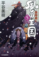 風の王国（5）