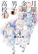 月曜から金曜の男子高校生　4