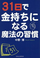 31日で金持ちになる魔法の習慣