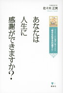 あなたは人生に感謝ができますか? エリクソンの心理学に教えられた「幸せな生き方の道すじ」