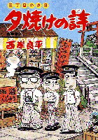 夕焼けの詩（39）