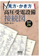 見方・かき方高圧受電設備接続図改訂2版 [ 福田真一郎 ]