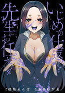 いじめの仕返しは先生にお任せ（4）(完)