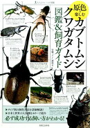 原色で楽しむカブトムシ・クワガタムシ図鑑＆飼育ガイド