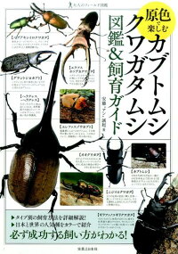 原色で楽しむカブトムシ・クワガタムシ図鑑＆飼育ガイド　（大人のフィールド図鑑）