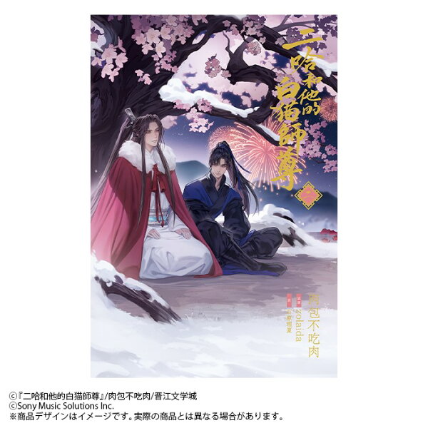 楽天ブックス: 小説「二哈和他的白猫師尊」第2巻（ハスキーとかれの 