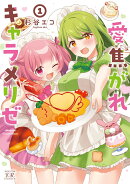 愛焦がれキャラメリゼ　1