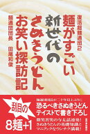 復活超麺通団2 麺がすごい新世代のさぬきうどんお笑い探訪記 [ 田尾 和俊 ]
