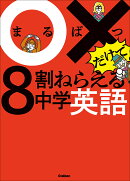 ○×だけで8割ねらえる中学英語