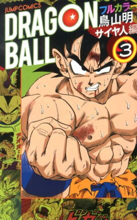 DRAGON　BALL（サイヤ人編　3）