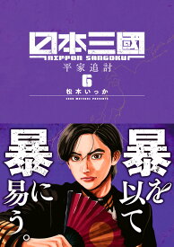 日本三國（6） （裏少年サンデーコミックス） [ 松木 いっか ]