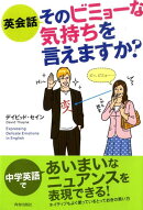 英会話そのビミョーな気持ちを言えますか?