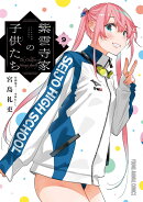 紫雲寺家の子供たち 9