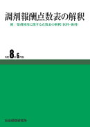調剤報酬点数表の解釈　令和8年6月版