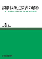 調剤報酬点数表の解釈　令和8年6月版