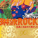 琳派ROCK 日本に生まれて良かった
