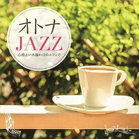 オトナJAZZ ～心地よい木漏れ日のカフェで～ [ Moonlight Jazz Blue/JAZZ PARADISE ]