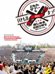 いきものまつり2011 どなたサマーも楽しみまSHOW!!! 〜横浜スタジアム〜【Blu-ray】