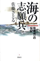 海の志願兵