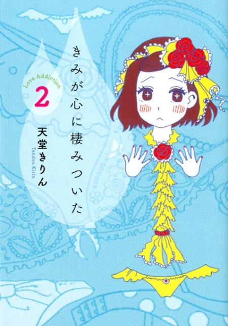 きみが心に棲みついた 2巻の書影