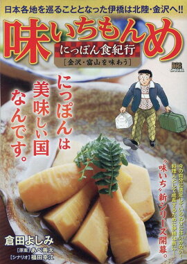 味いちもんめにっぽん食紀行　金沢・富山を味わう