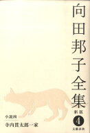 寺内貫太郎一家 向田邦子全集〈新版〉 第四巻 [ 向田 邦子 ]