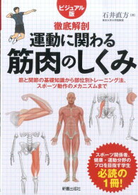 運動に関わる筋肉のしくみ 徹底解剖 [ 石井直方 ]