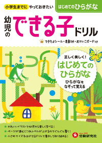 幼児のできる子ドリル　はじめてのひらがな　小学生までにやっておきたい