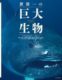 楽天ブックス 世界一の巨大生物 本 楽天ブックス 世界一の巨大生物 本