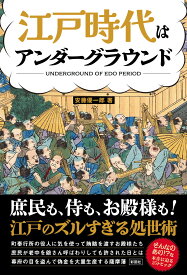 江戸時代はアンダーグラウンド [ 安藤 優一郎 ]