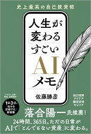 人生が変わる すごいAIメモ [ 佐藤勝彦 ]