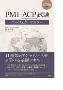 アジャイル　グローバル資格対応　PMI-ACP試験パーフェクトマスター