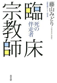 臨床宗教師 死の伴走者 [ 藤山みどり ]