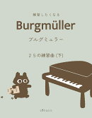 練習したくなる　ブルグミュラー　25の練習曲（下）