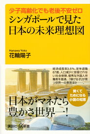 少子高齢化でも老後不安ゼロ　シンガポールで見た日本の未来理想図 （講談社＋α新書） [ 花輪 陽子 ]