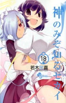神のみぞ知るセカイ(18)
