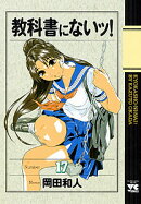 教科書にないッ！（17）